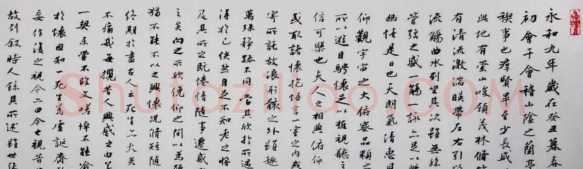 吴行行书作品欣赏兰亭序卷 | 兰亭集序