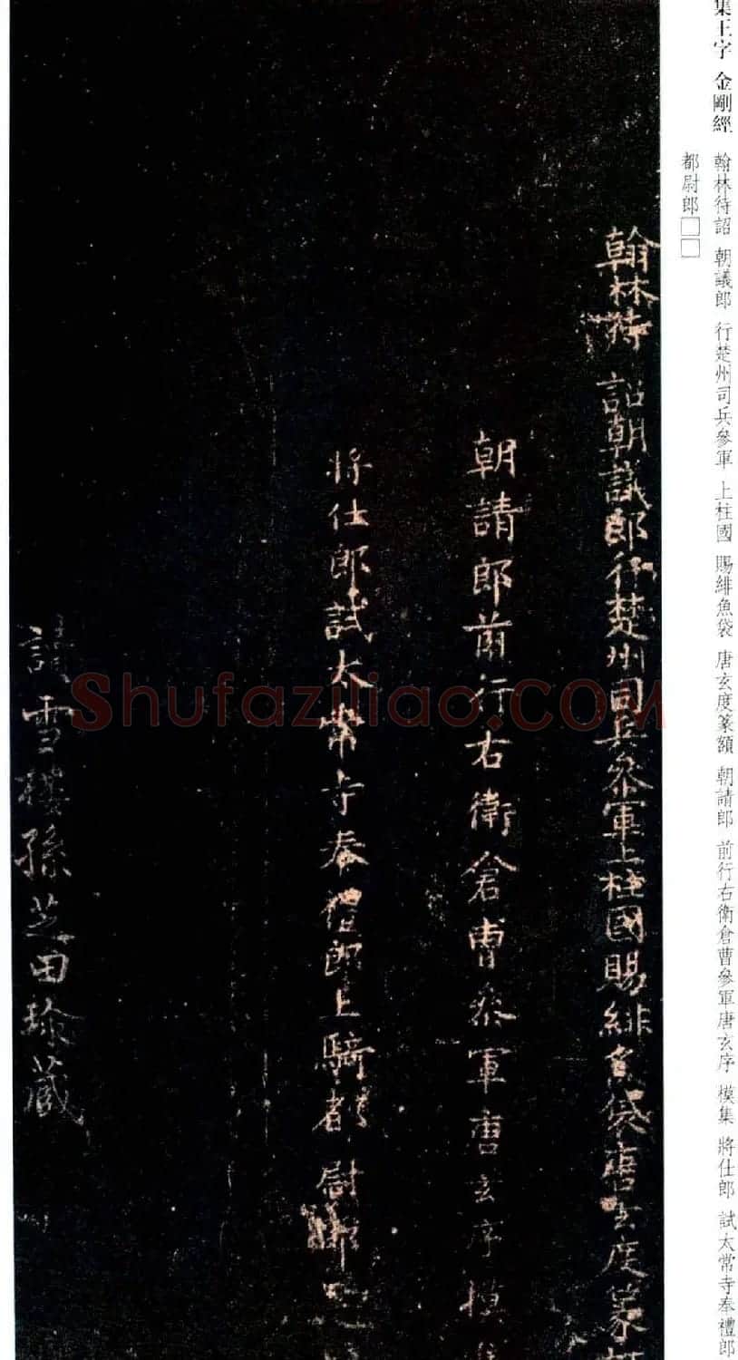 唐代行书碑刻《新集王羲之书金刚经》 | 书法名家作品鉴赏