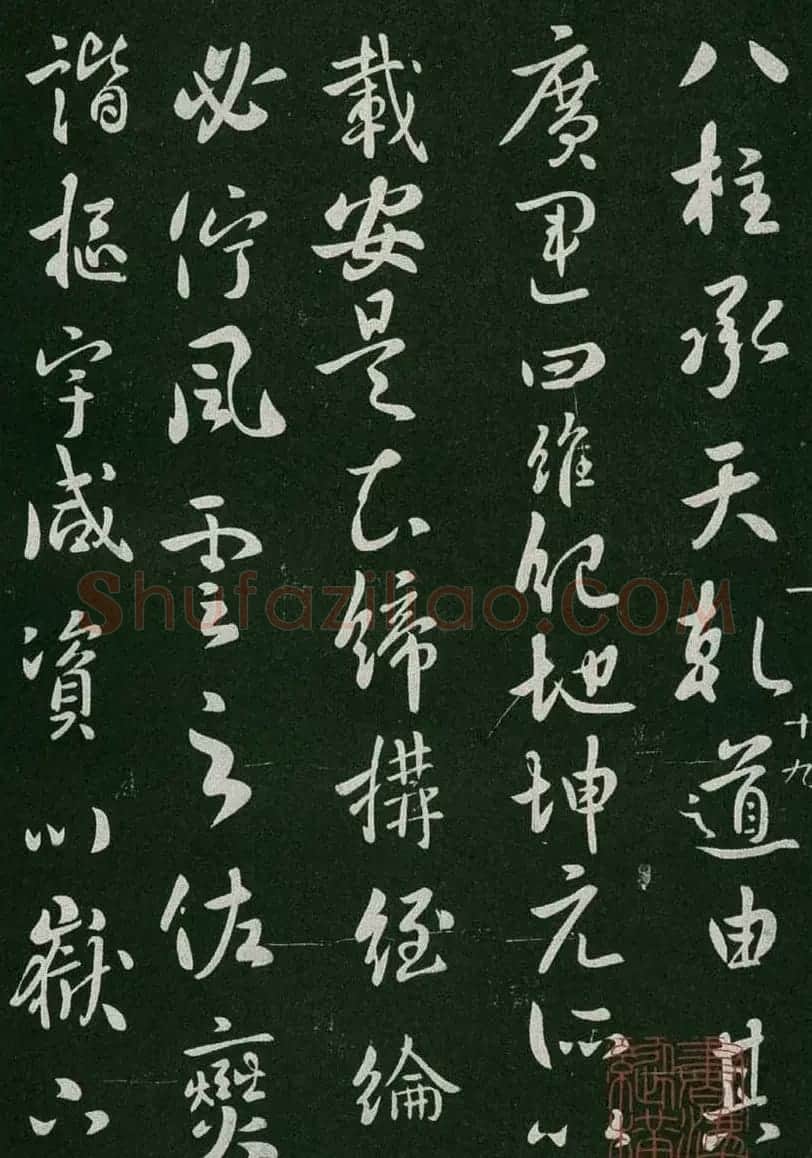 淳化阁帖(明肃府本)卷一:历代帝王法帖第一 | 书法碑帖