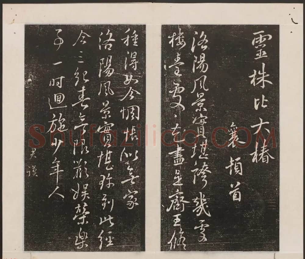 刘园集帖第一卷《宋贤四十五种》甲本 | 书法碑帖