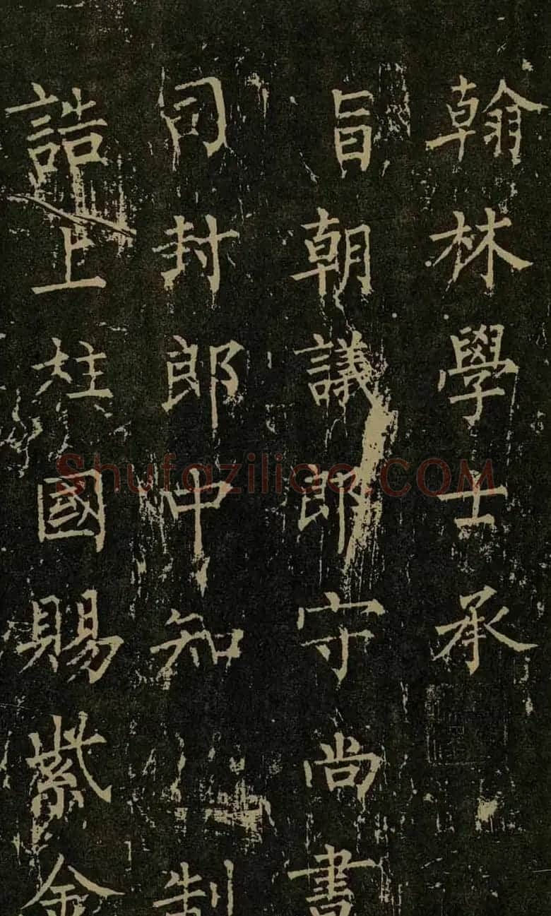 柳公权晚年书法《神策军碑》 | 书法名家作品欣赏