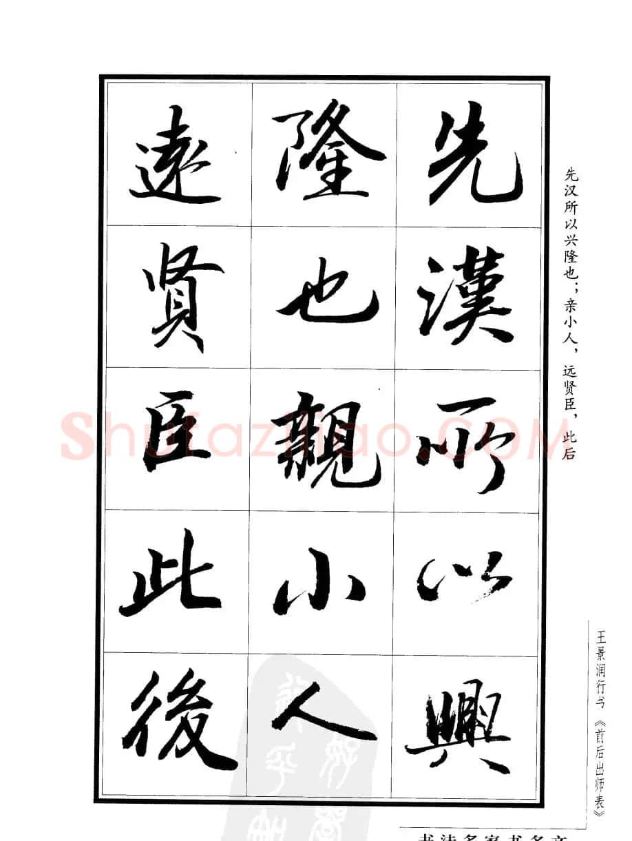 王景润行书欣赏《前出师表字帖》 | 软笔行书字帖