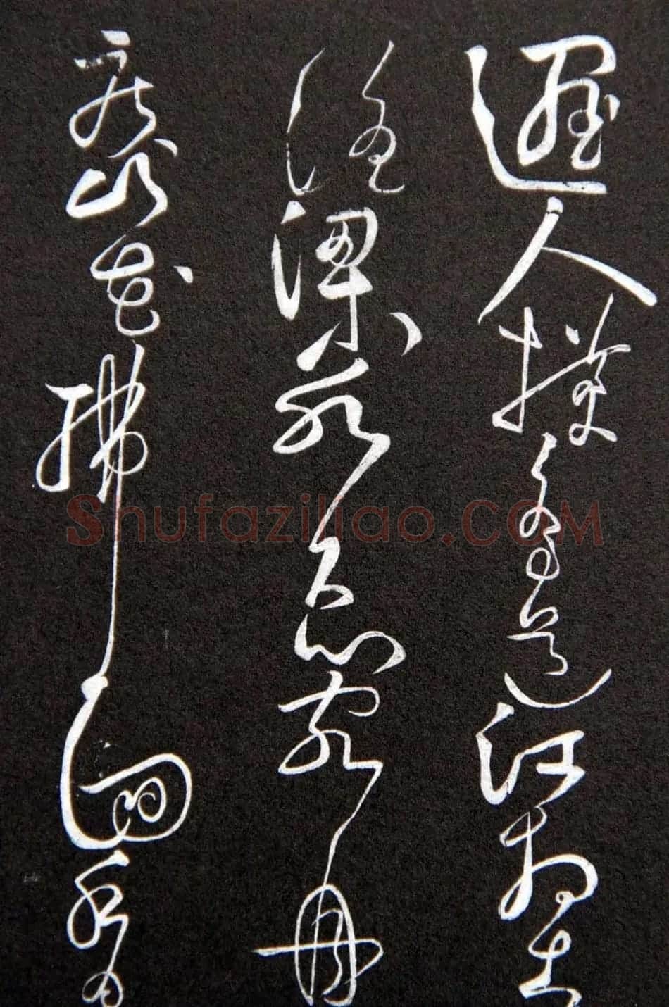 黄庭坚草书欣赏《李太白秋浦歌十五首并跋》 | 毛笔草书字帖