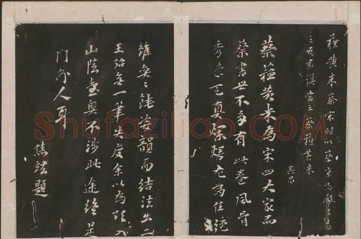 蔡襄书法欣赏 古香斋宝藏蔡帖卷二 | 书法碑帖