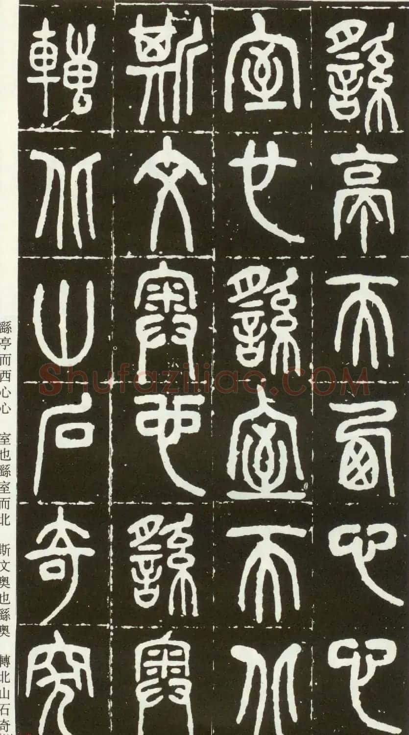近代篆书大家王福庵篆书《西泠印社记》 | 软笔篆书字帖
