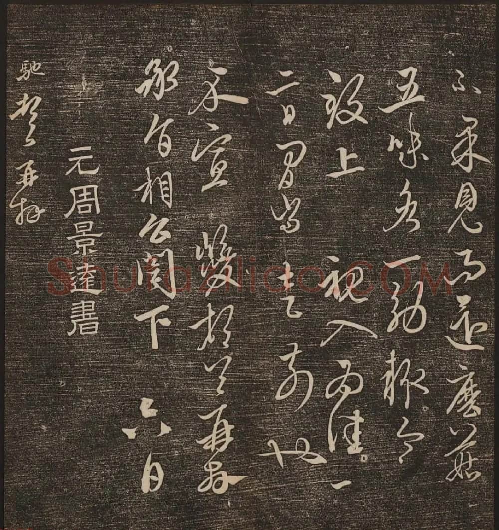 文徵明辑《停云馆帖》元名人书卷第九 | 书法碑帖