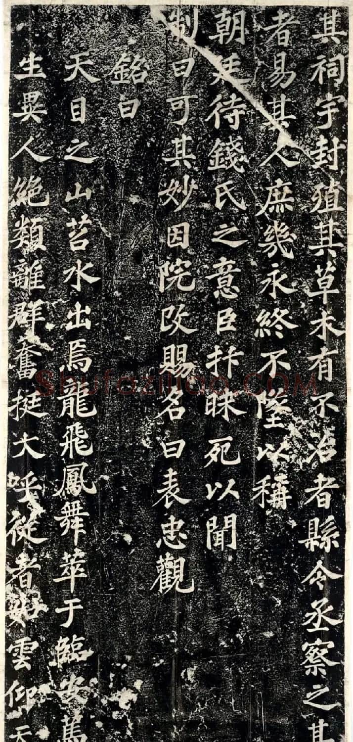 苏轼书法碑刻《表忠观碑》 | 毛笔书法作品