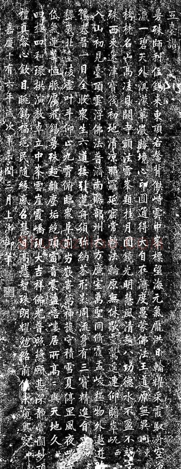 嘉庆皇帝书法欣赏《五台赞诗碑》 | 书法碑帖