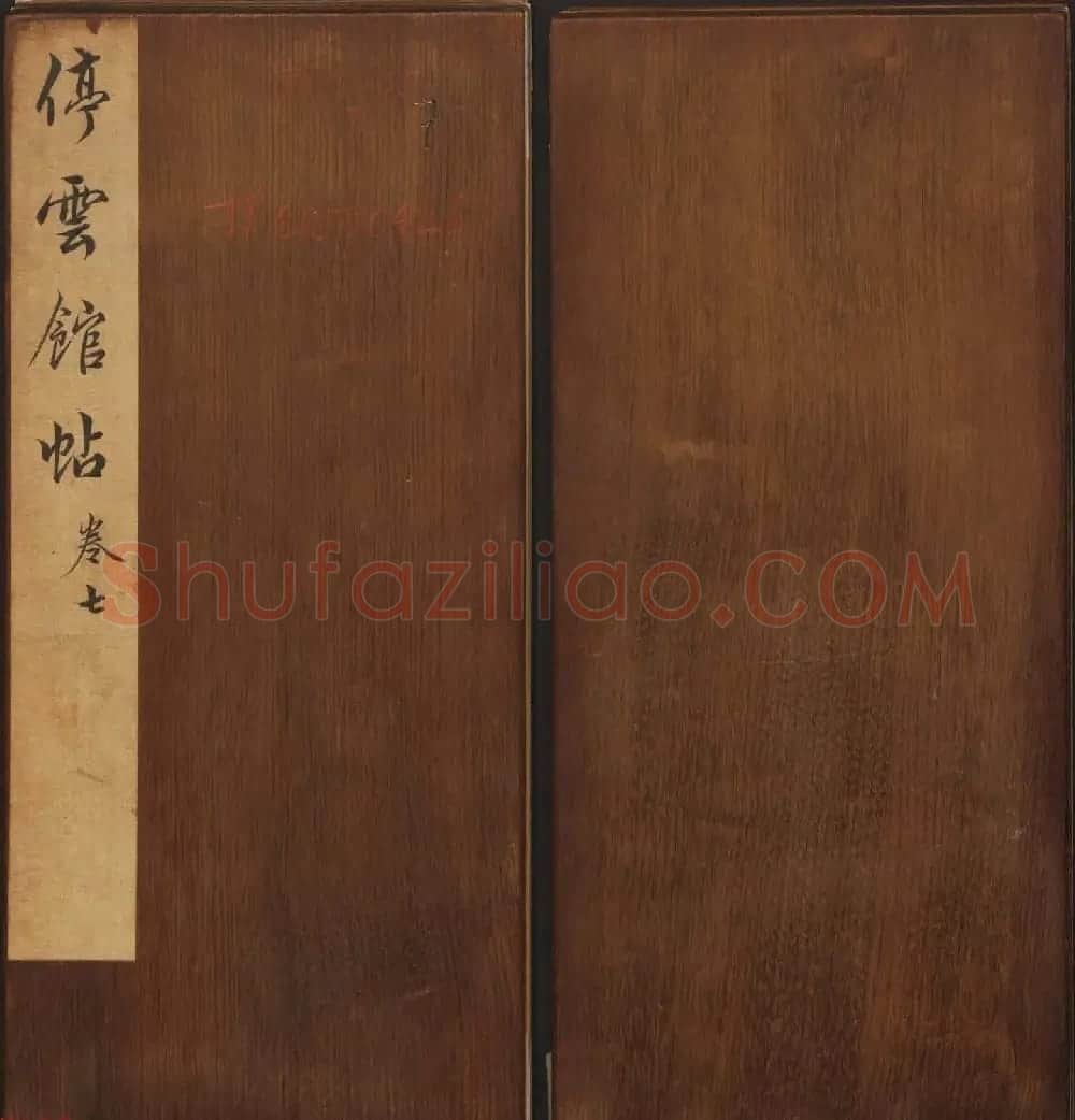 文徵明辑《停云馆帖》宋名人书卷第七 | 书法碑帖