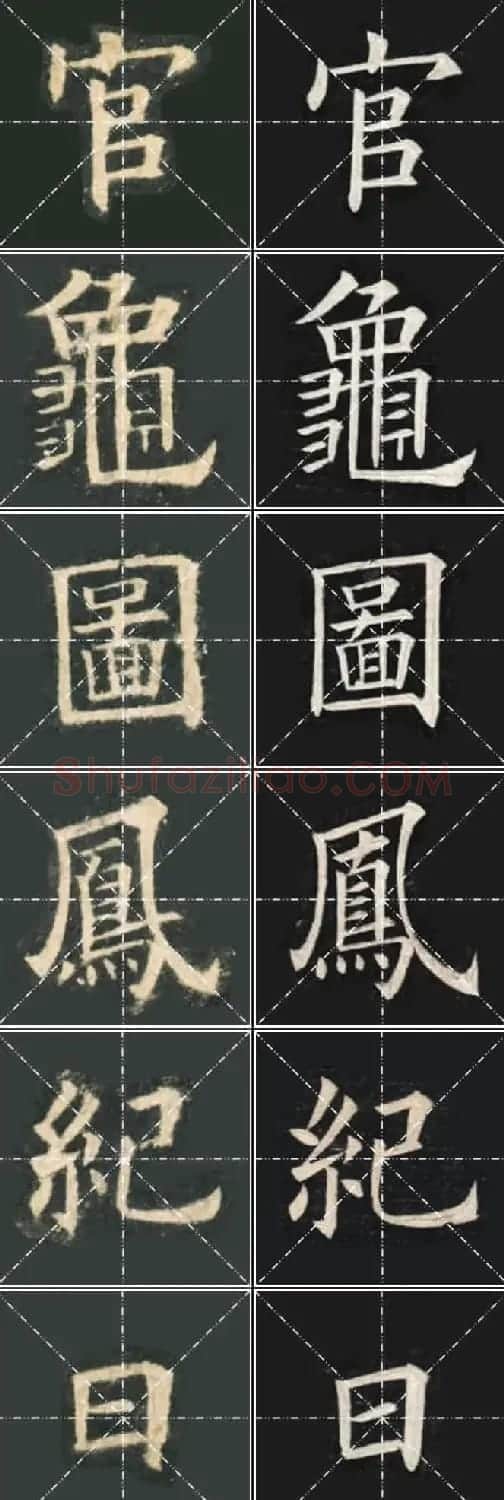 《欧楷九成宫》姚孟起临本与李琪藏本对照字帖 | 毛笔楷书字帖
