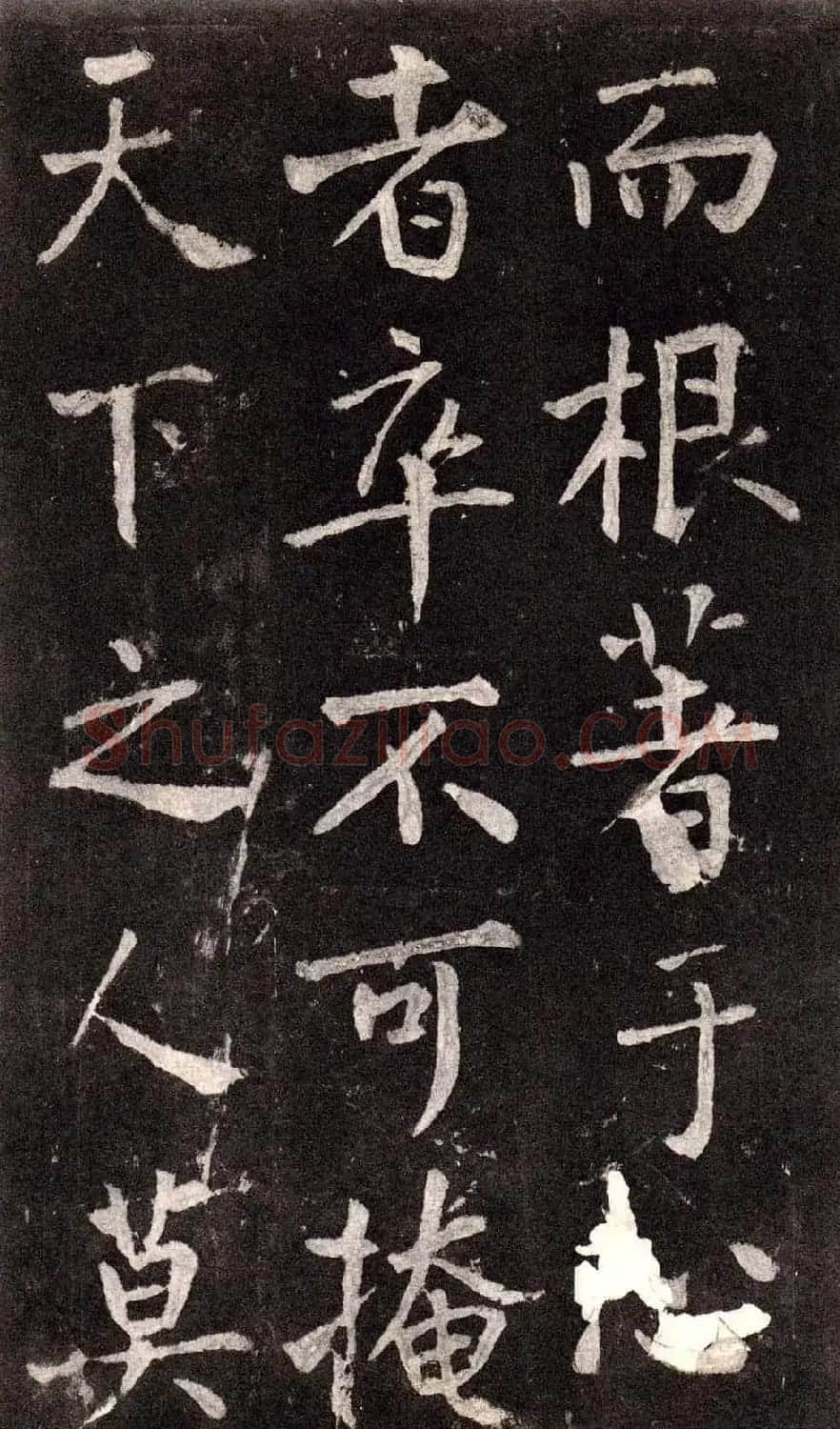 王庭筠行书欣赏《重修蜀先主庙碑》 | 书法碑帖