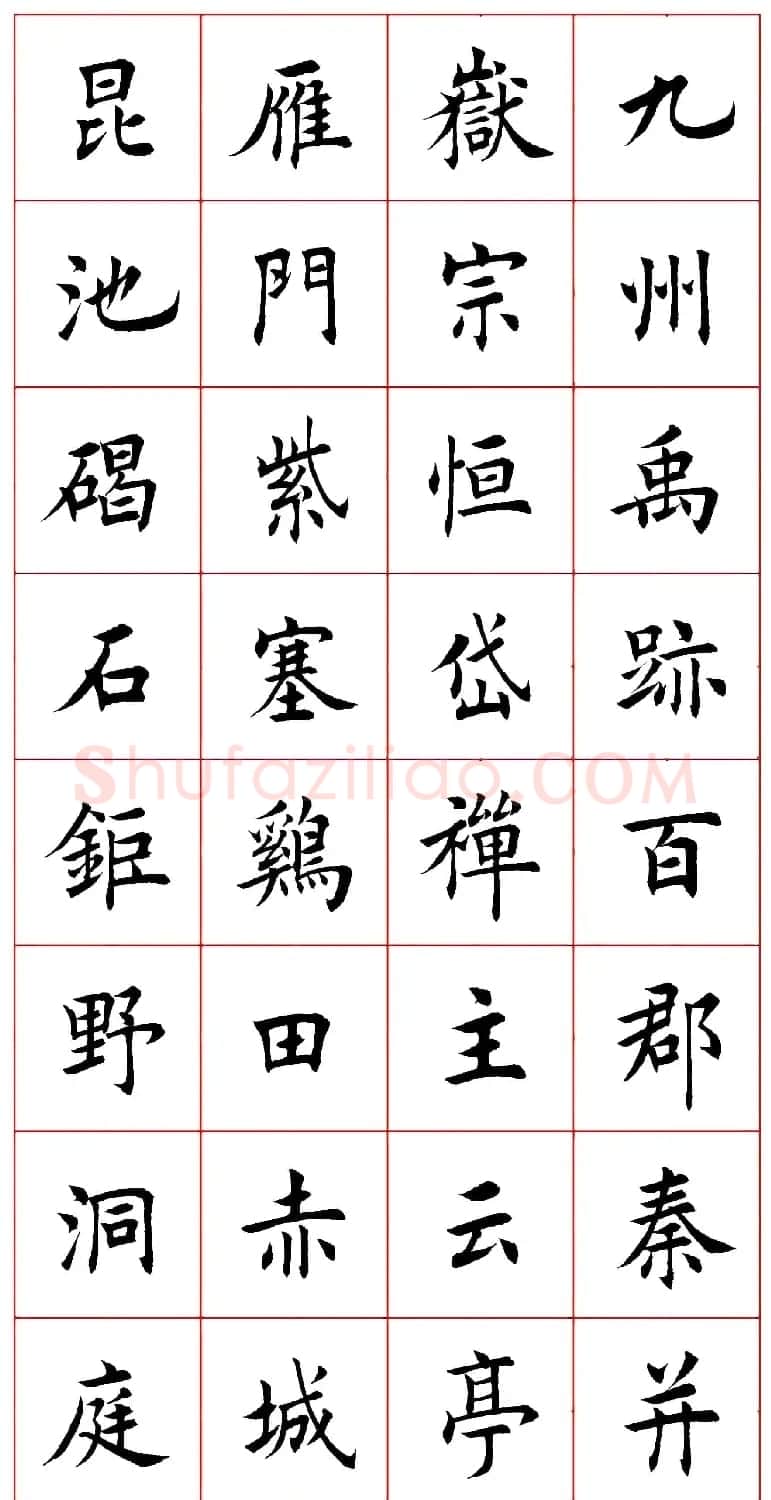 田蕴章楷书千字文欣赏 | 毛笔楷书字帖
