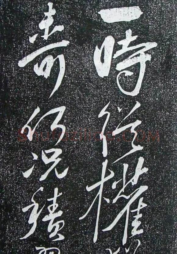 苏轼临《论座帖》高清晰拓本 | 软笔书法作品