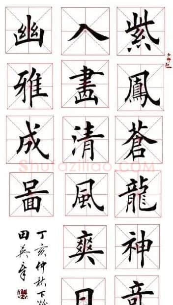 田英章毛笔书法作品欣赏 | 书法作品欣赏