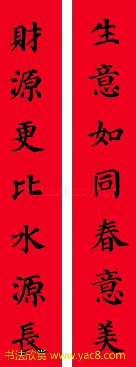 颜真卿楷书集字七言书法春联30幅 | 书法名家作品欣赏
