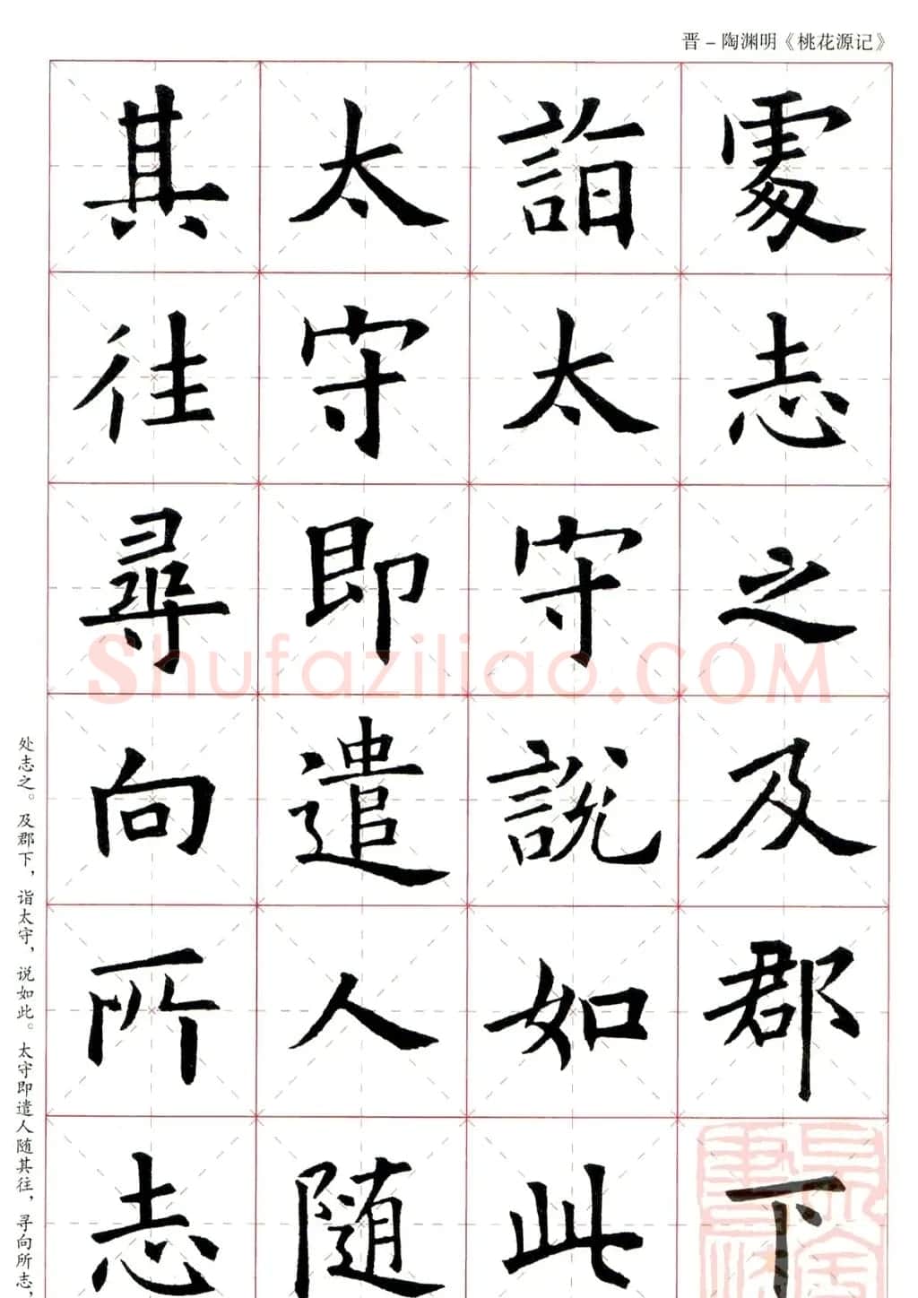 欧阳询楷书集字《桃花源记》 | 软笔楷书字帖