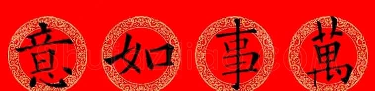 欧阳询楷书集字龙年春联15副 | 书法名家作品鉴赏