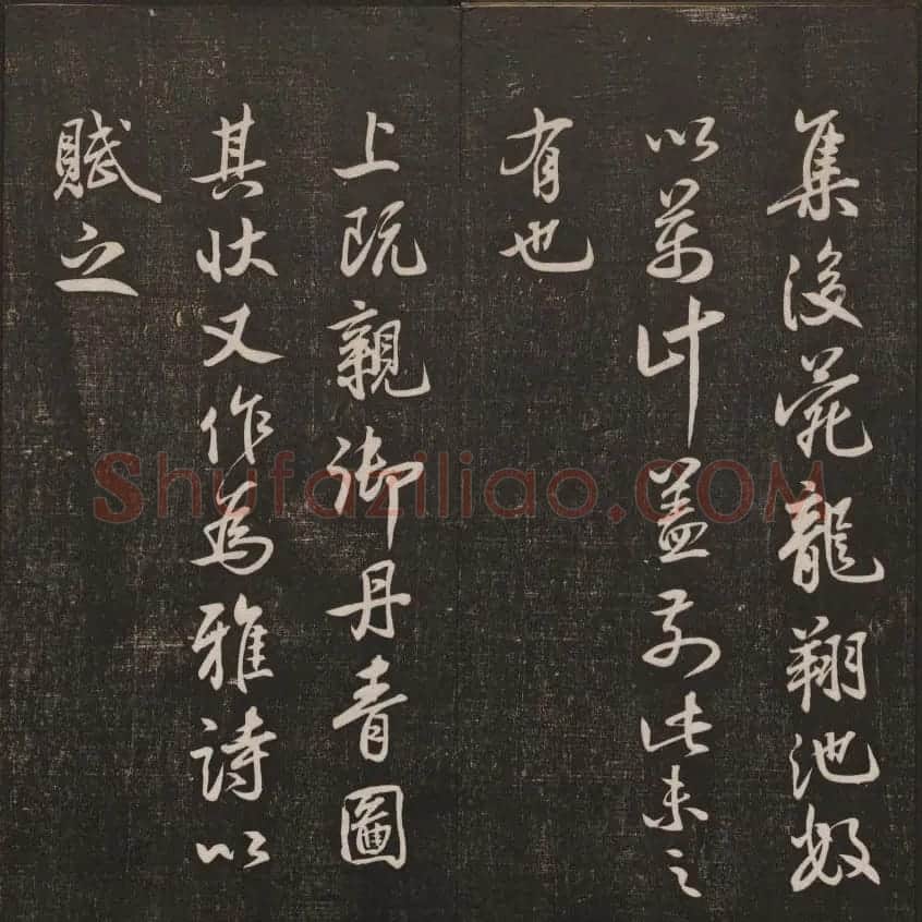 书法碑帖欣赏《经训堂法书》第二册 | 书法碑帖
