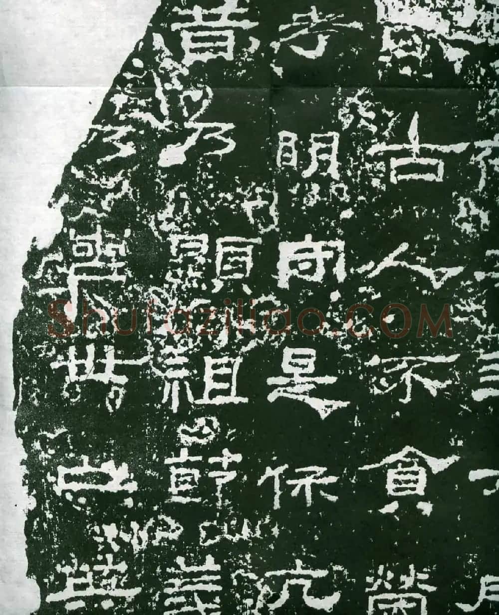 东汉隶书精品《贤良方正允字子游残碑》 | 书法碑帖