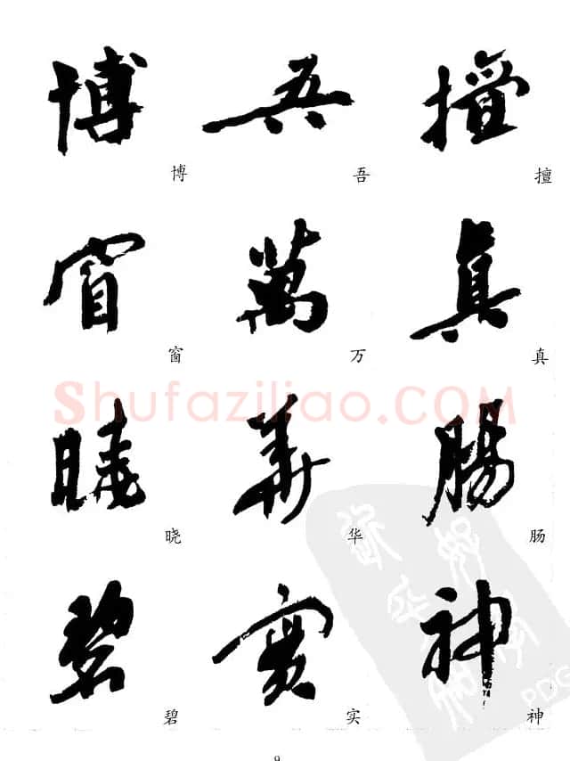 20世纪中国杰出书法家沙孟海精选字帖 | 毛笔行书字帖