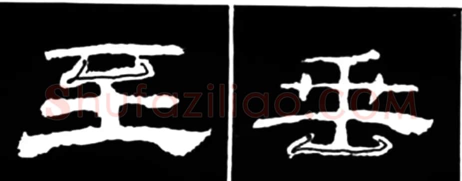 《学写隶书》点画的书写步骤和变化+名碑集字剖析 | 软笔隶书字帖