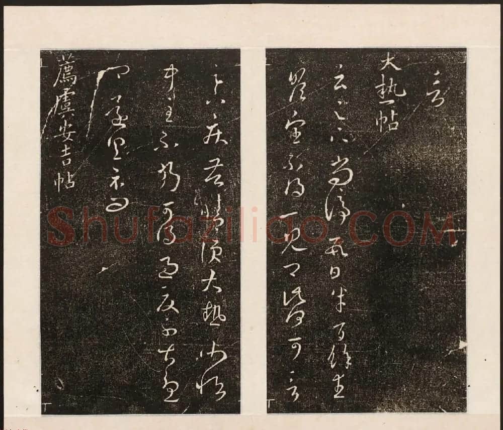 刘园集帖第八卷《二王帖上卷》右军书 | 书法碑帖