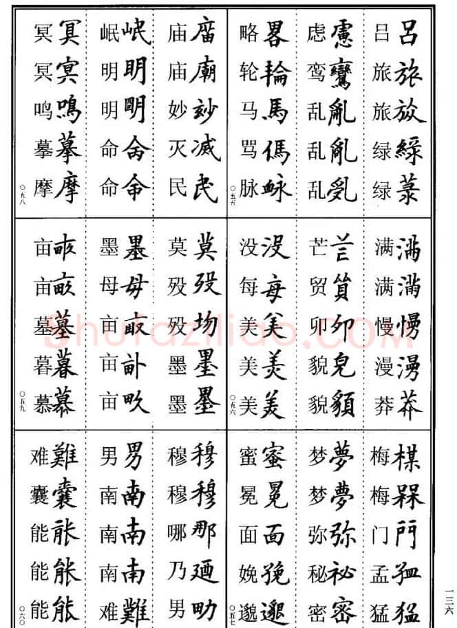 学书法参考资料《楷书书法异体字集锦》 | 毛笔楷书字帖