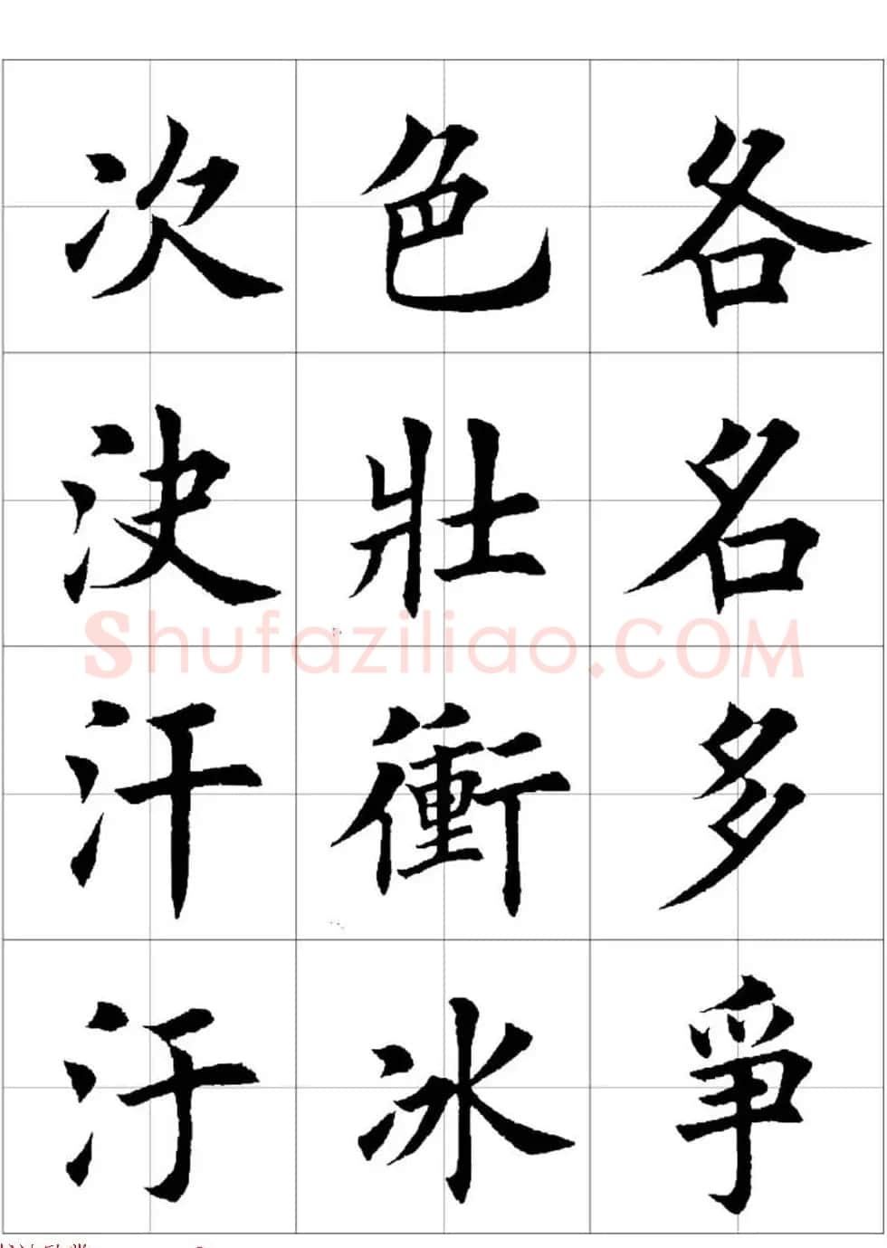 田英章欧体毛笔楷书字汇田字格版高清字帖 | 软笔楷书字帖