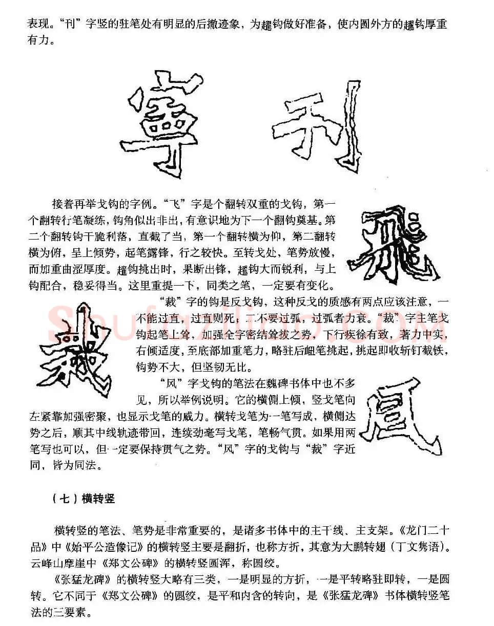 图文教材 怎样写魏碑与怎样临习张猛龙碑 | 软笔楷书字帖