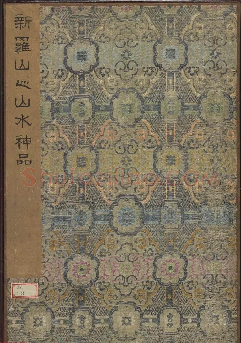 清华喦山水作品《新罗山人山水神品》弗利尔美术馆藏 | 传世书法作品欣赏