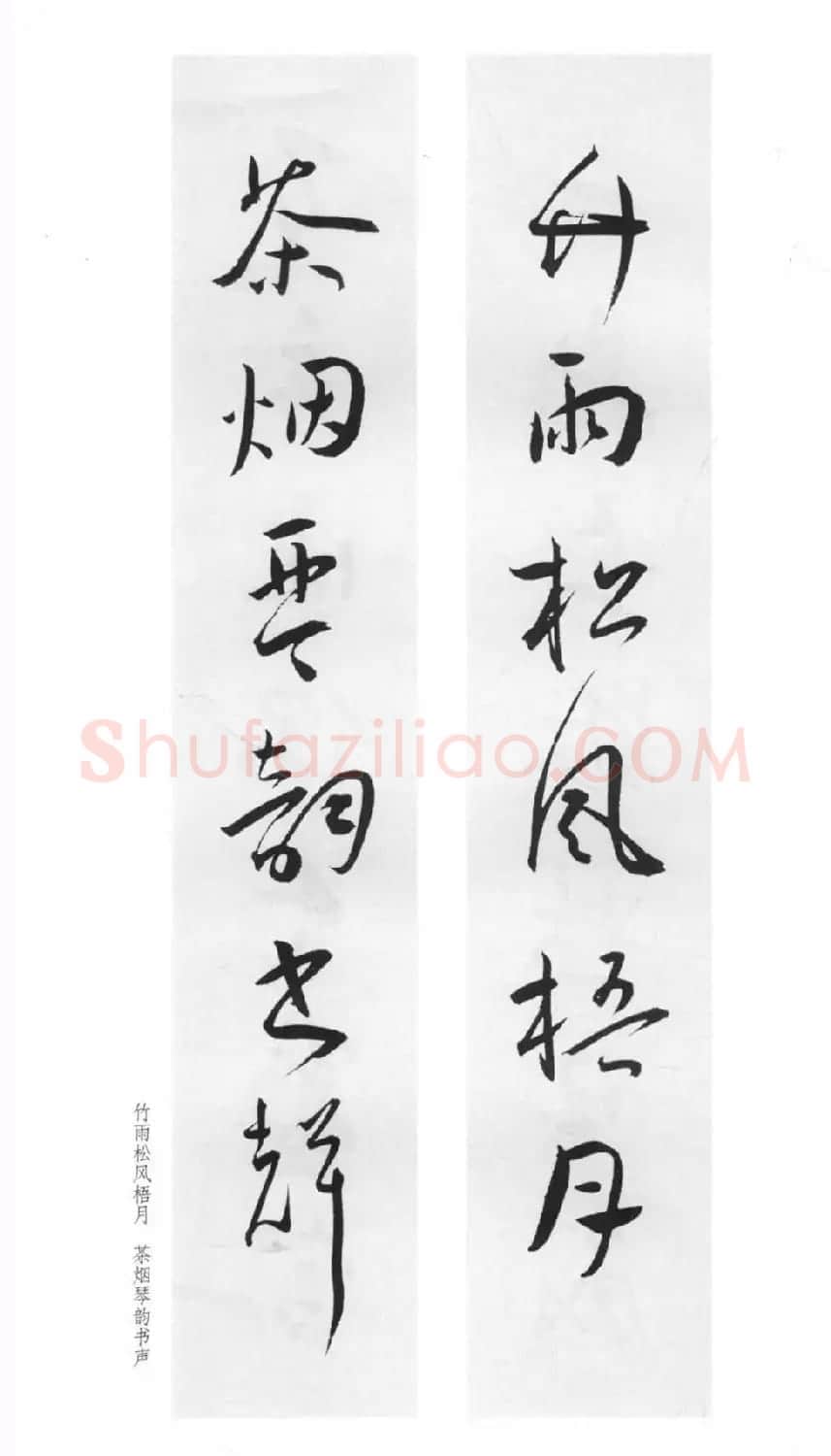 明代王宠行草书集字对联79副 | 名家书法作品赏析