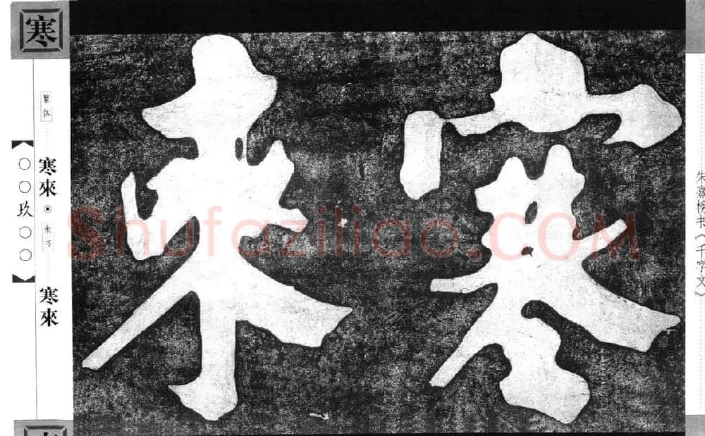 朱熹榜书字帖欣赏繁体千字文 | 软笔楷书字帖
