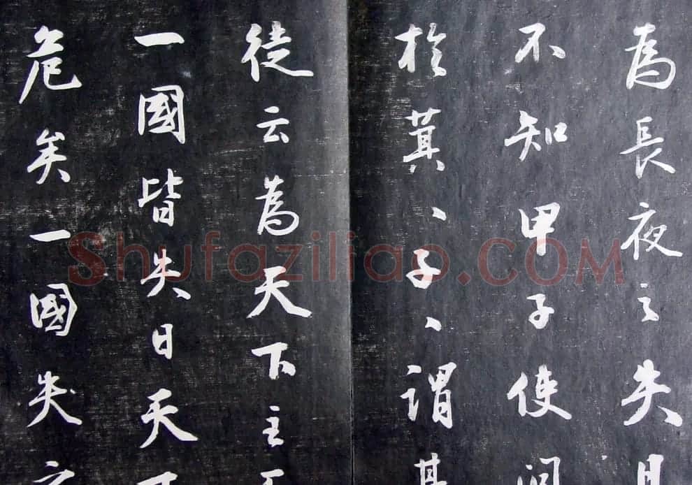 清代孙铨撰集《寿石斋藏帖》 | 书法碑帖