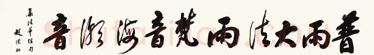 赵朴初行书北京保利2021春拍专辑 | 软笔书法作品