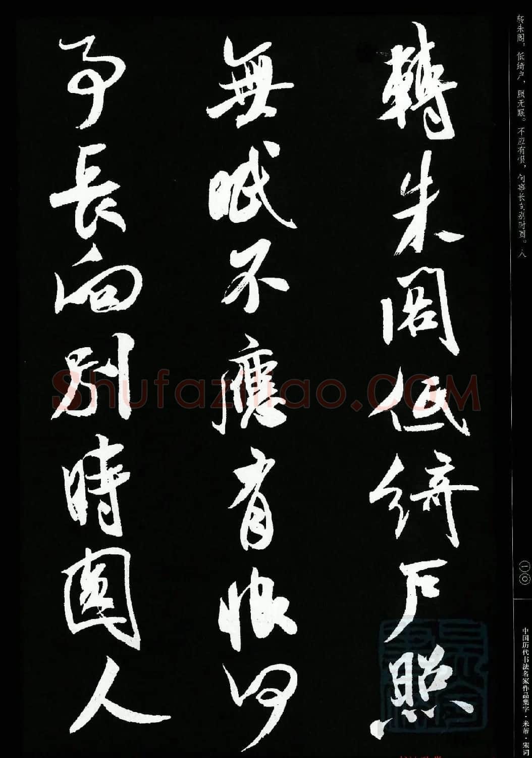 米芾行书集字宋词21首 | 软笔书法作品