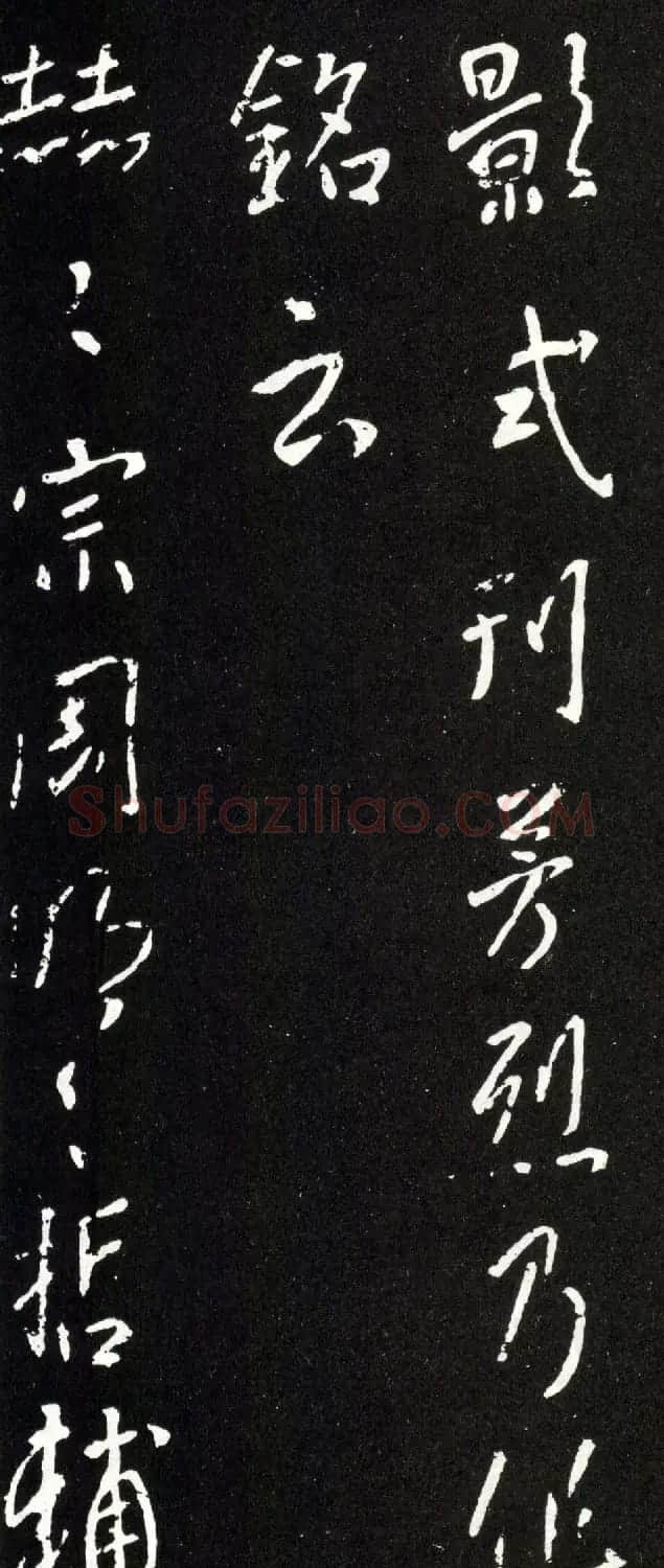 唐太宗李世民行书《晋祠之铭并序》 | 书法碑帖