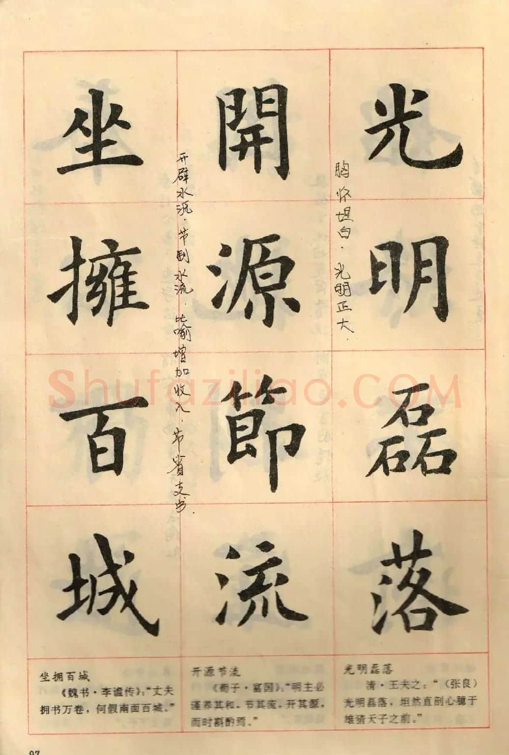卢中南毛笔楷书字帖《中国成语300句》大图 | 软笔楷书字帖