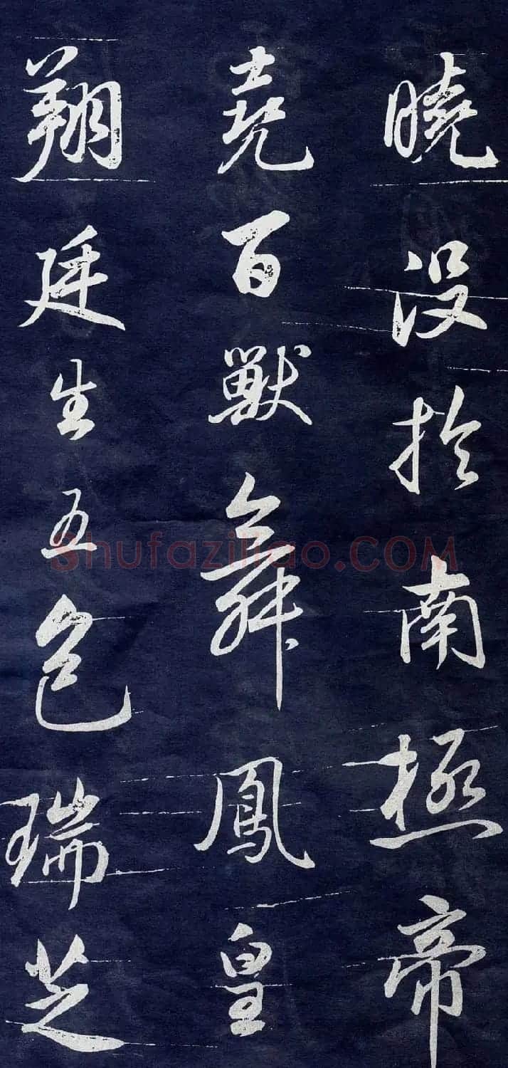 董其昌行书刻本临米元章苻命帖 | 书法名家作品欣赏