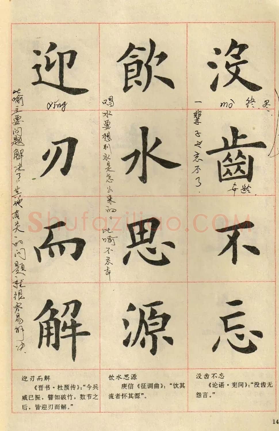 卢中南毛笔楷书字帖《中国成语300句》大图 | 软笔楷书字帖