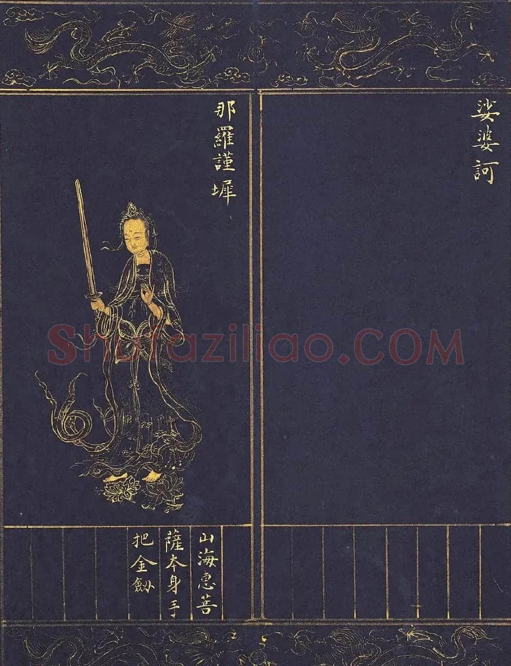 《明人书千手千眼观世音菩萨大慈心陀罗尼经》第三册 | 敦煌写经鉴赏