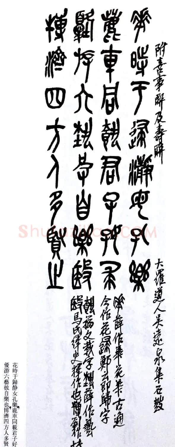 后海派大家吴昌硕石鼓文集诗 | 毛笔篆书字帖