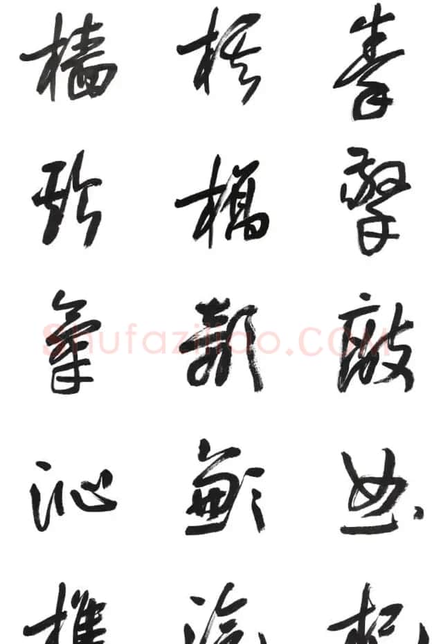 李荣海书法字帖欣赏《常用行草字汇》 | 毛笔草书字帖