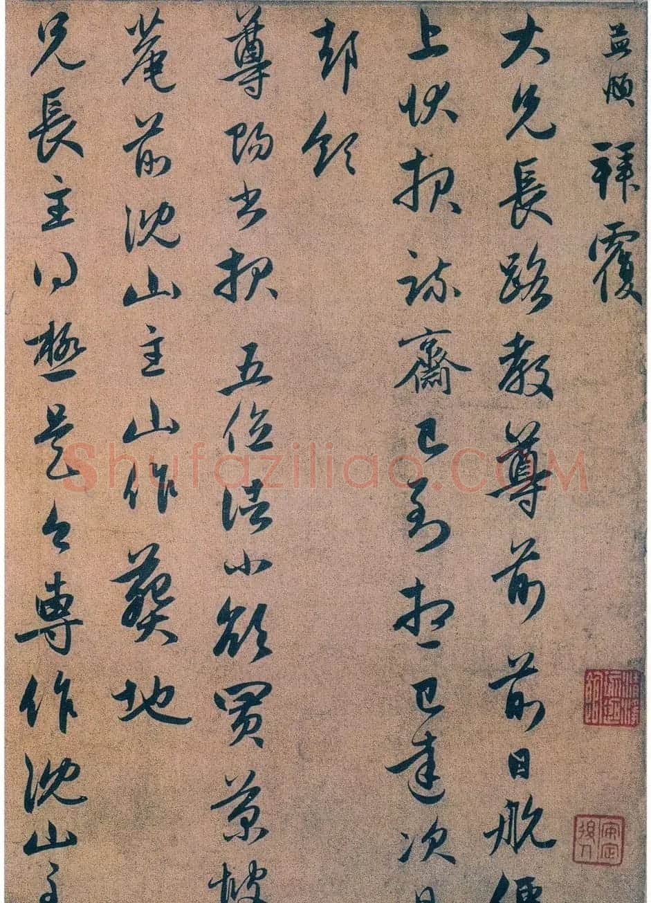 元代赵孟頫行书《前日航帖》 | 名家书法作品精选