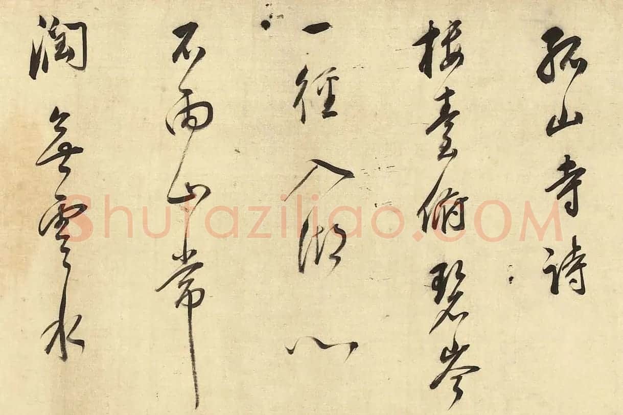 董其昌草书诗卷《孤山寺》 | 书法长卷
