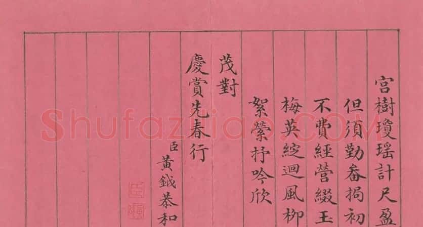 清仁宗诸臣合笔《庆赏先春》册 | 书法作品赏析