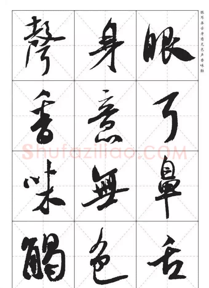 米芾行书集字《心经》田字格版 | 心经书法作品