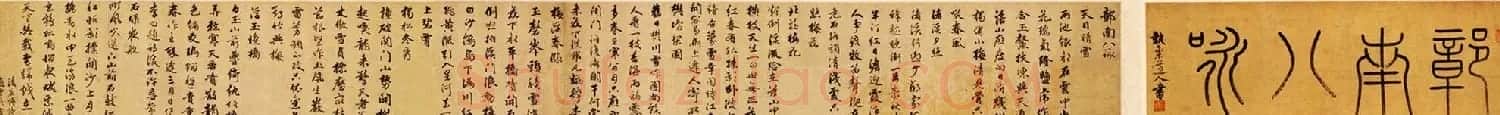 赵孟頫之子赵雍行书手卷《彰南八咏诗》 | 书法长卷