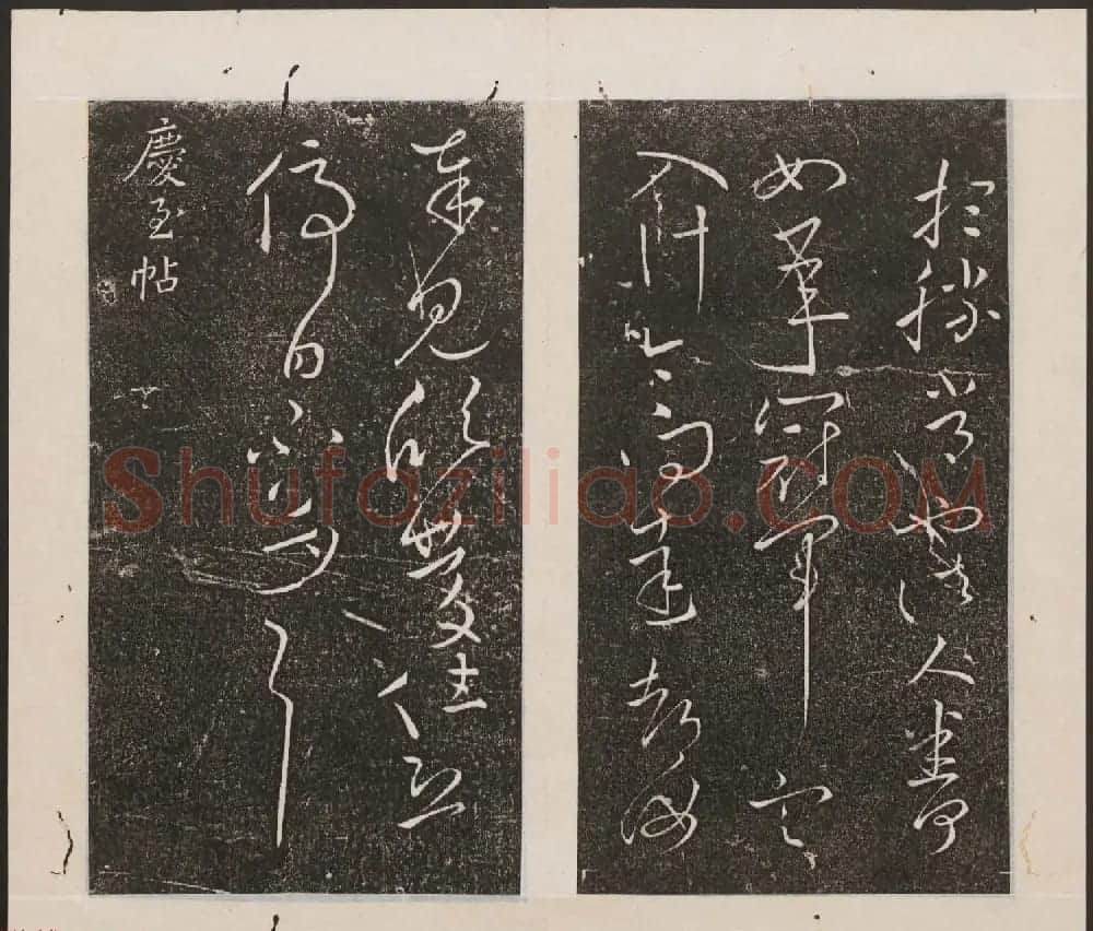 刘园集帖第九卷《二王帖中卷+下卷》 | 书法碑帖