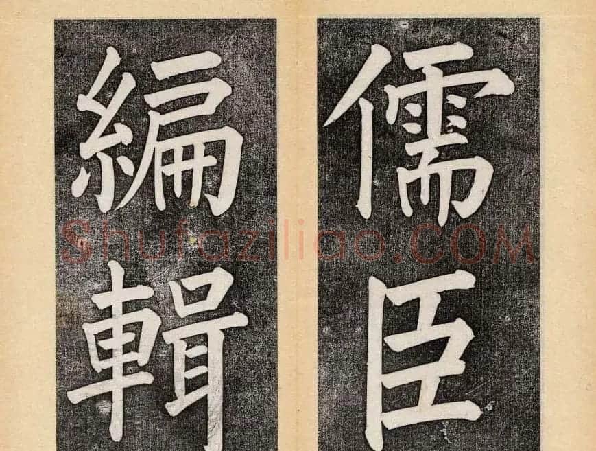 谭钟麟楷书杭州文澜阁碑上下册 | 毛笔楷书字帖