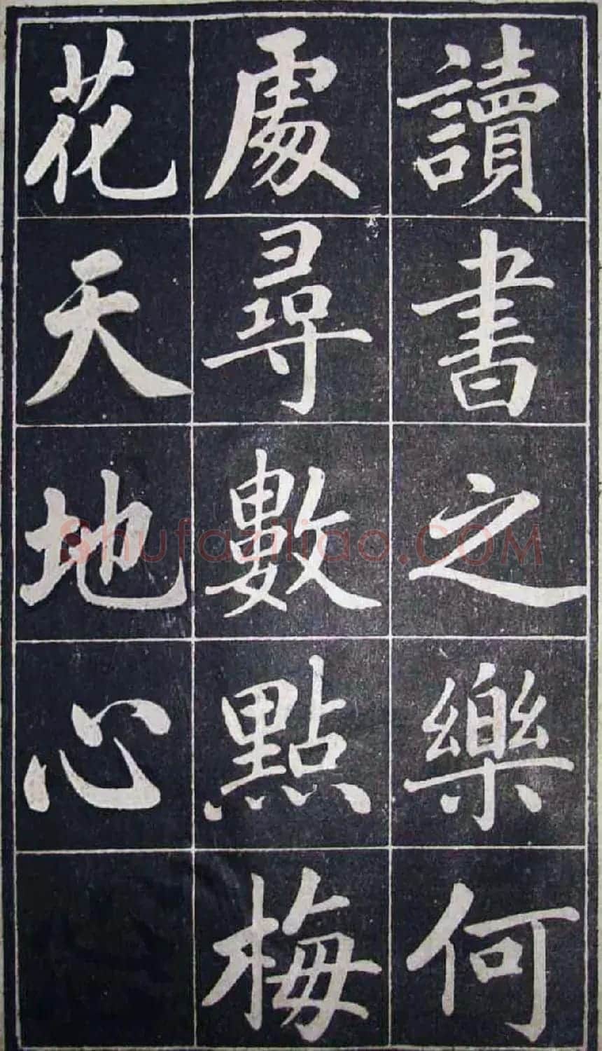 古籍字帖欣赏《成亲王读书乐》 | 软笔楷书字帖
